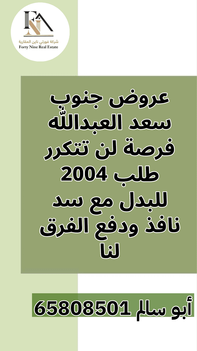 طلب للبدل مع سد نافذ بجنوب سعد