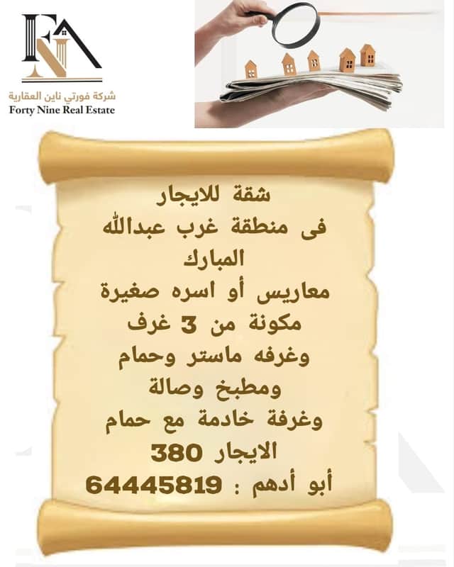 شقة للايجار في غرب عبدالله المبارك