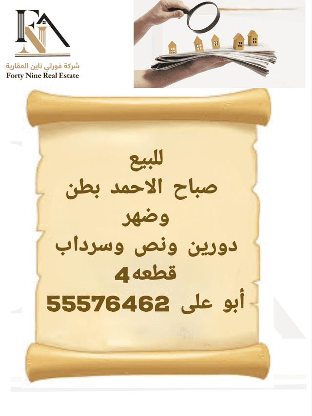 بيت للبيع في صباح الأحمد السكنية
