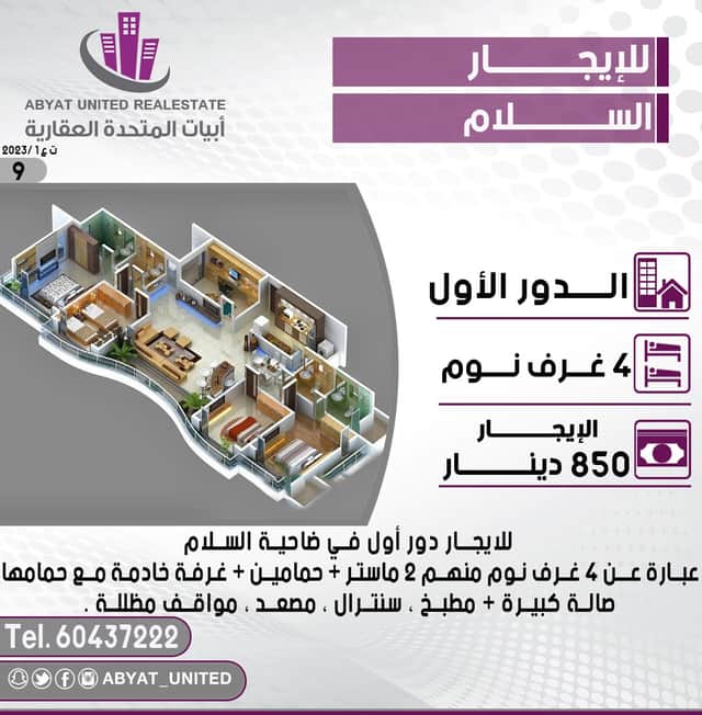 دور اول للايجار في ضاحية السلام