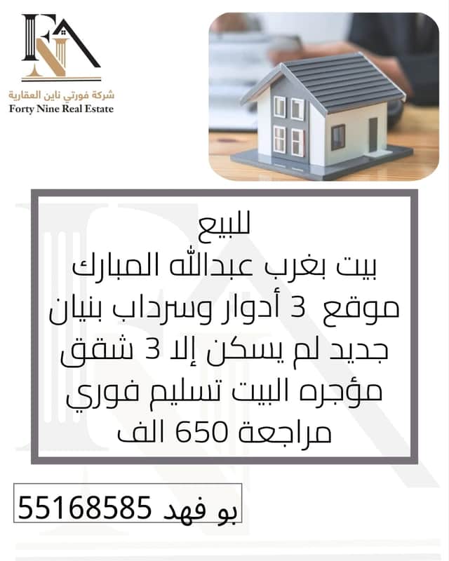 بيت للبيع في غرب عبدالله المبارك