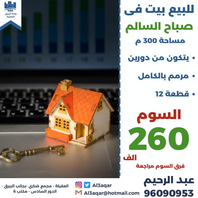 بيت للبيع في ضاحية صباح السالم