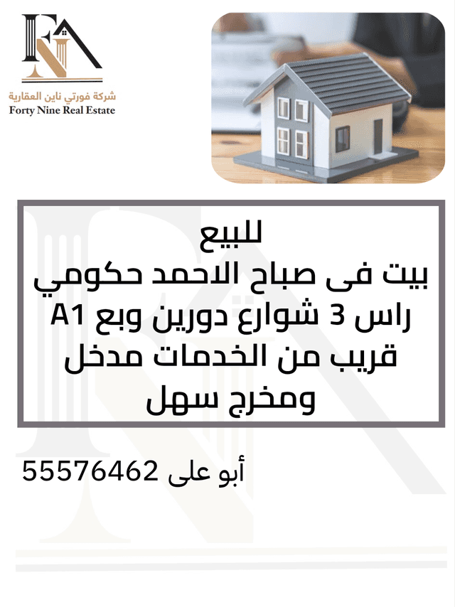 بيت للبيع في منطقة صباح الاحمد