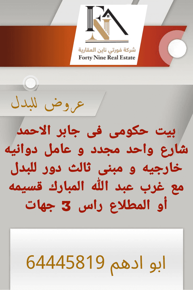 للبدل بيت حكومي بجابر الاحمد