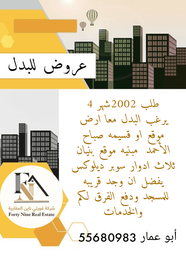 طلب للبدل مع ارض او قسيمه بصباح الاحمد