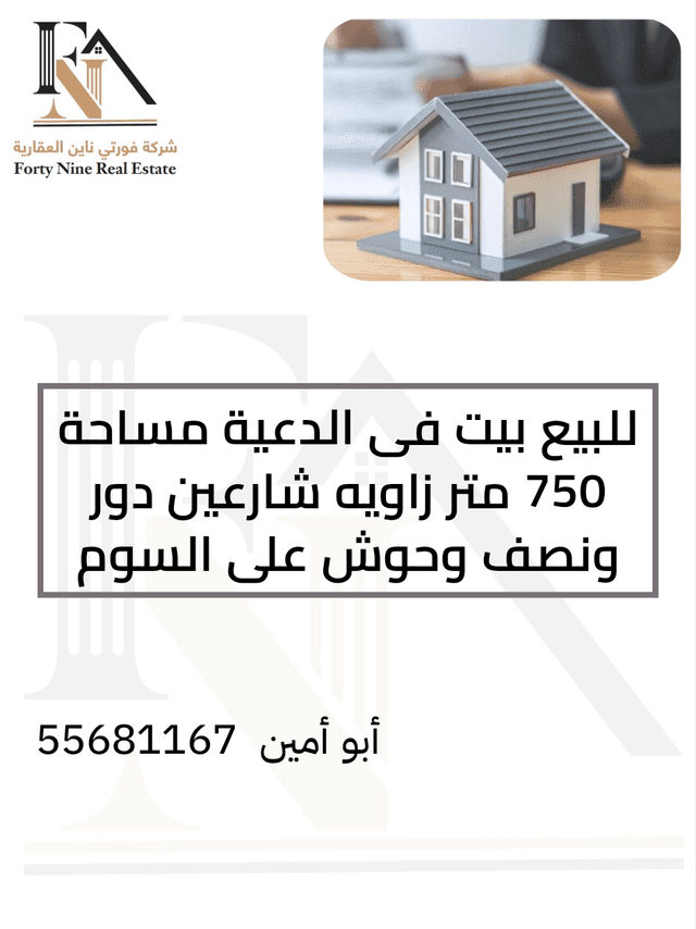 بيت للبيع في منطقة الدعية