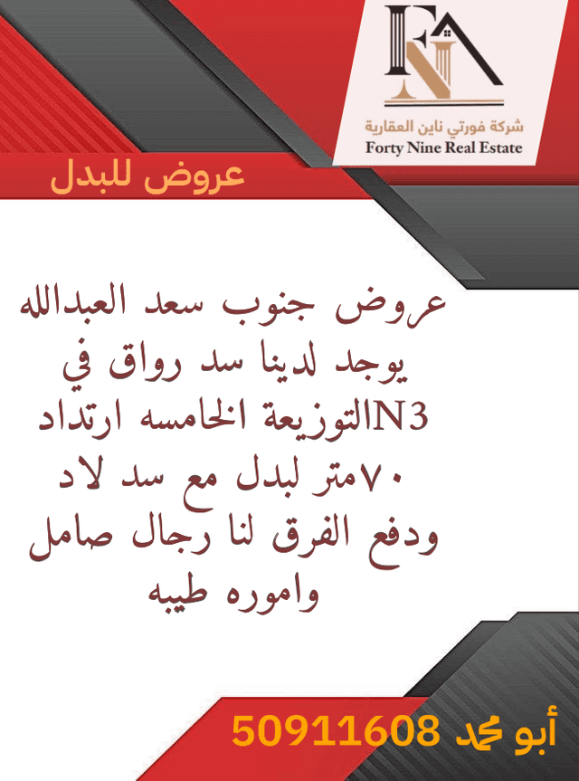 ارض بجنوب سعد للبدل مع سد لد