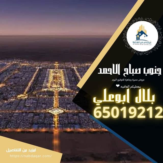 ارض بجنوب صباح الاحمد للبدل مع سد او سد نافد