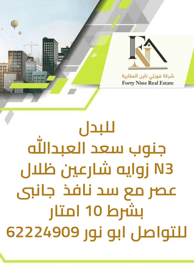 ارض بجنوب سعد للبدل مع سد