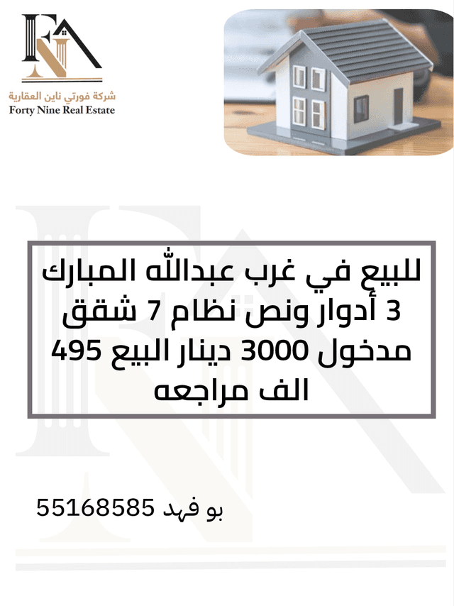 بيت للبيع في غرب عبدالله المبارك