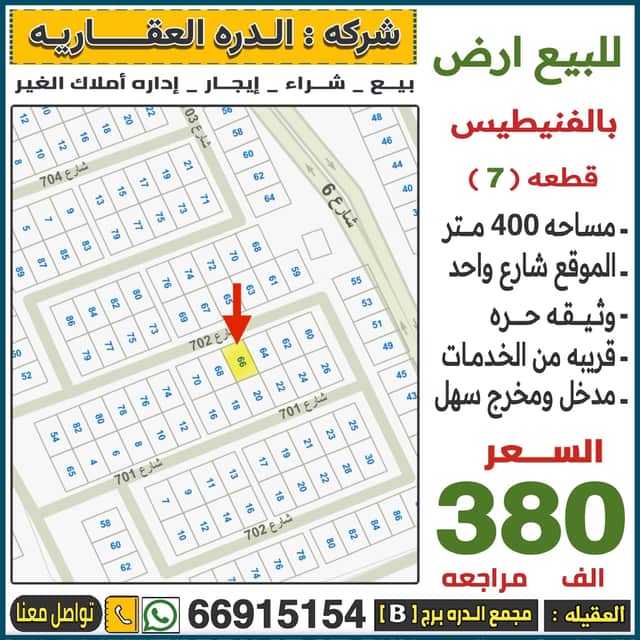 ارض للبيع في الفنيطيس