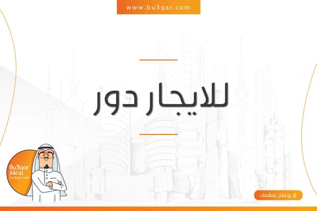 دور كامل للايجار في منطقة الروضة
