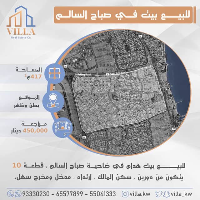 بيت هدام للبيع في صباح السالم