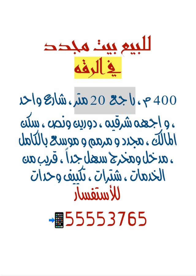 بيت للبيع في منطقة الرقة