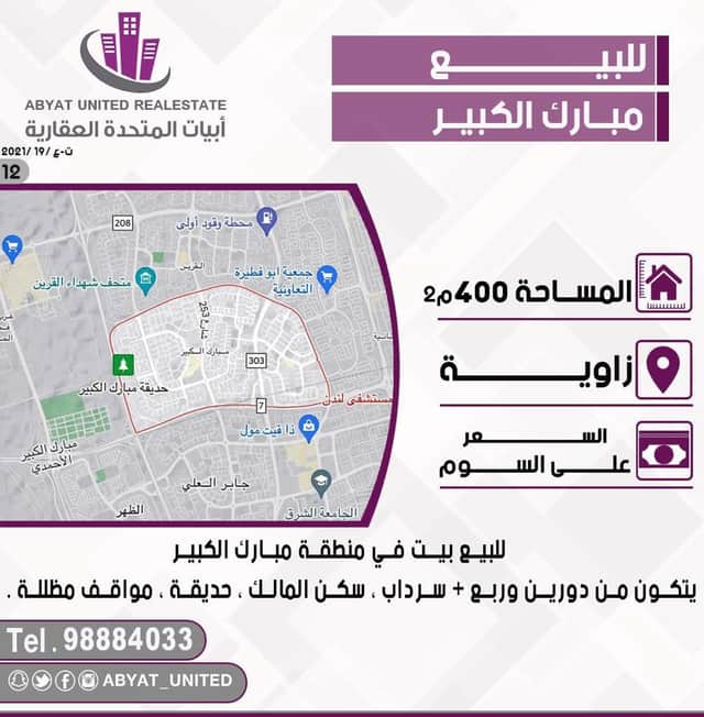 بيت للبيع في منطقة مبارك الكبير