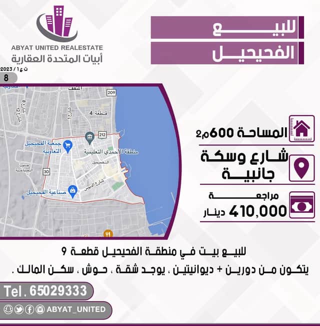بيت للبيع في منطقة الفحيحيل