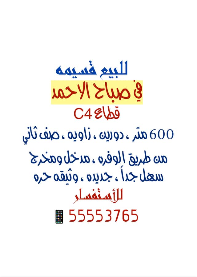 قسيمة للبيع في منطقة صباح الاحمد