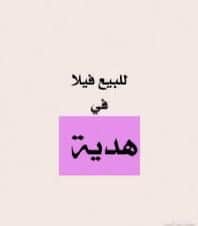 فيلا للبيع في منطقة الهديه