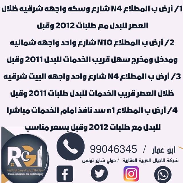 ارض بالمطلاع للبدل مع طلبات