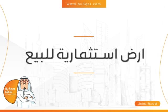 للبيع أرض فى بنيد القار مع رخصة عيادات