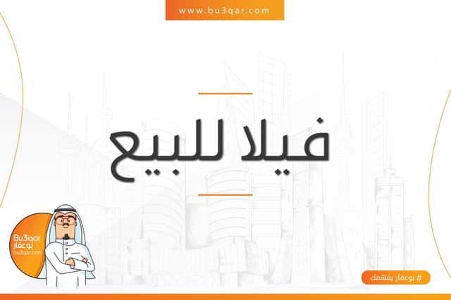 فيلا للبيع في ضاحية ابوفطيرة