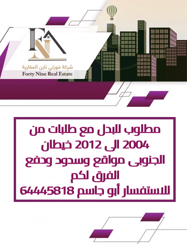 مطلوب للبدل مع طلبات فى خيطان الجنوبى