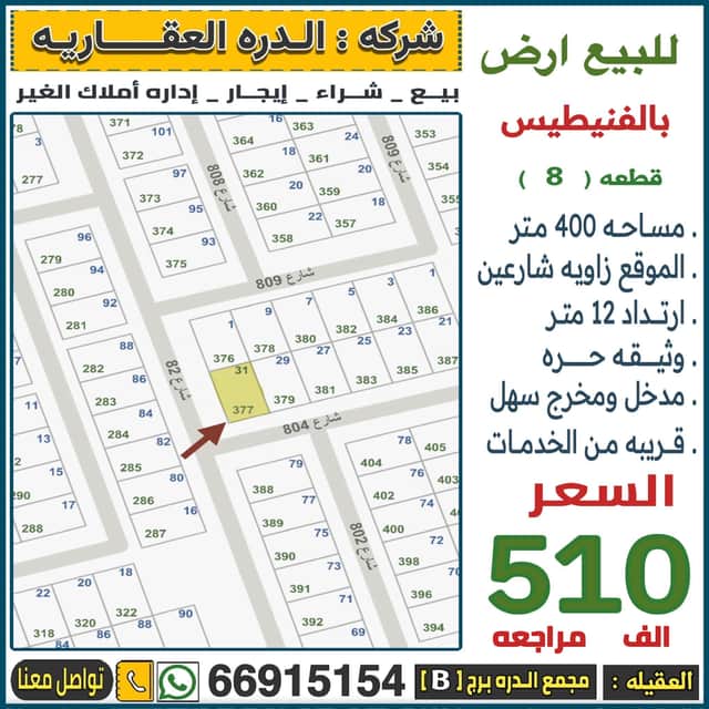 للبيع ارض فى الفنيطيس قطعه 8 زاويه