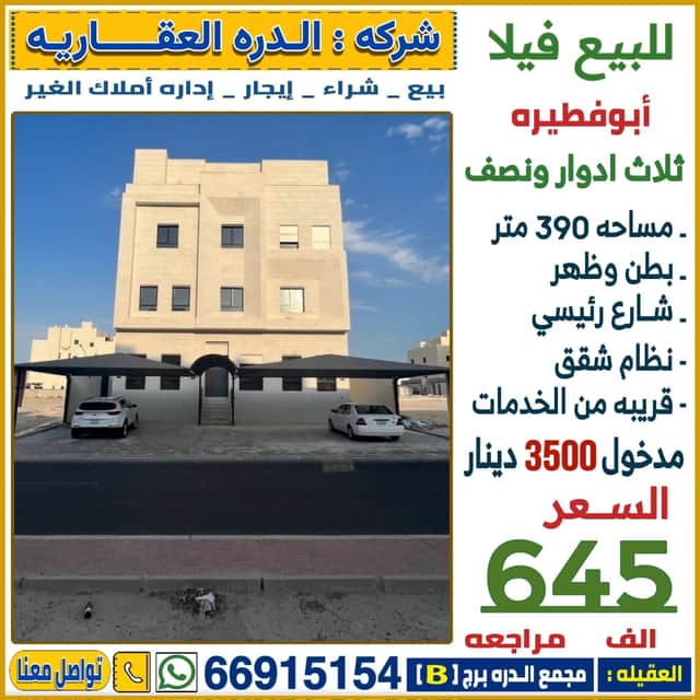 للبيع فيلا فى ابوفطيره ثلاث ادوار ونصف
