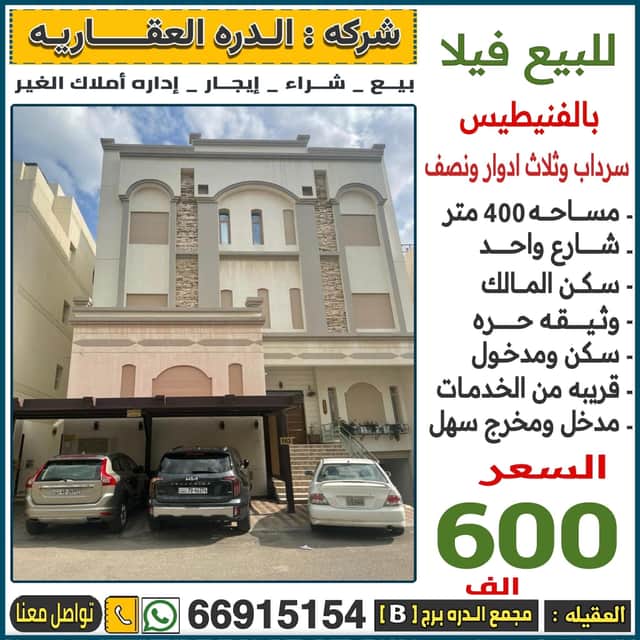 للبيع فيلا فى الفنيطيس سكن المالك