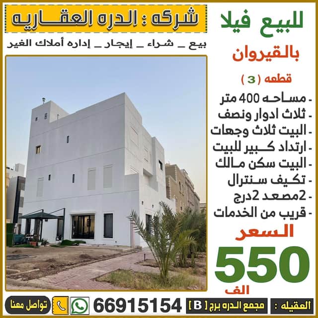للبيع فيلا فى القيروان قطعه 3 سكن المالك