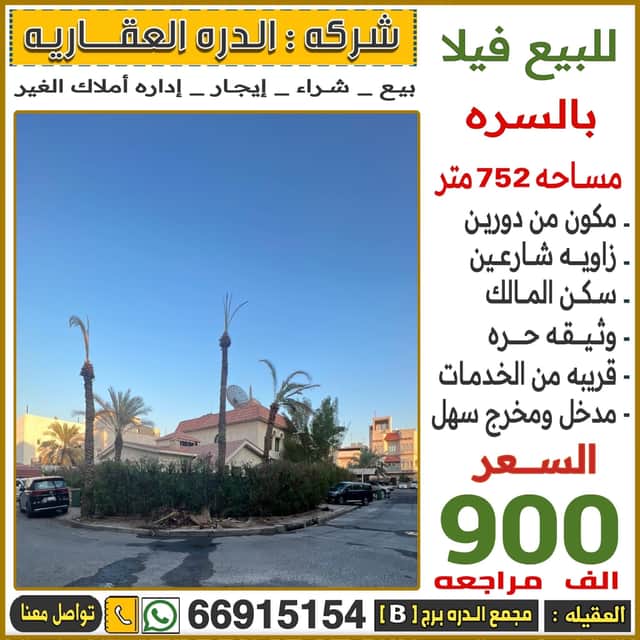 للبيع فيلا فى السره سكن المالك