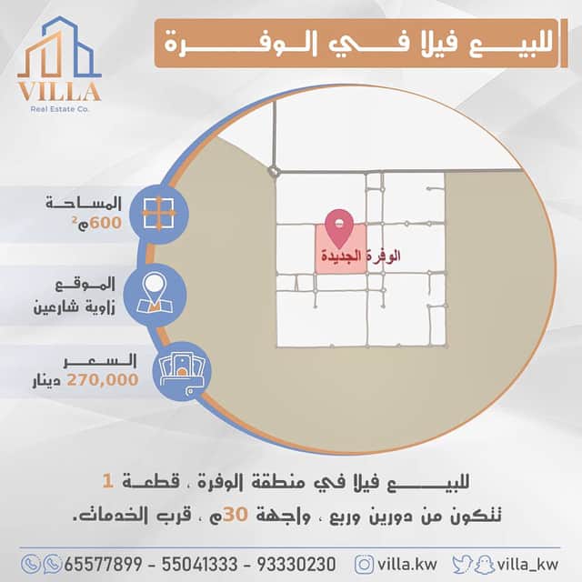 فيلا للبيع في منطقة الوفرة السكنية