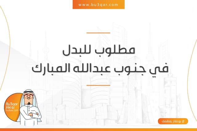 ارض بجنوب عبدالله للبدل مع خيطان