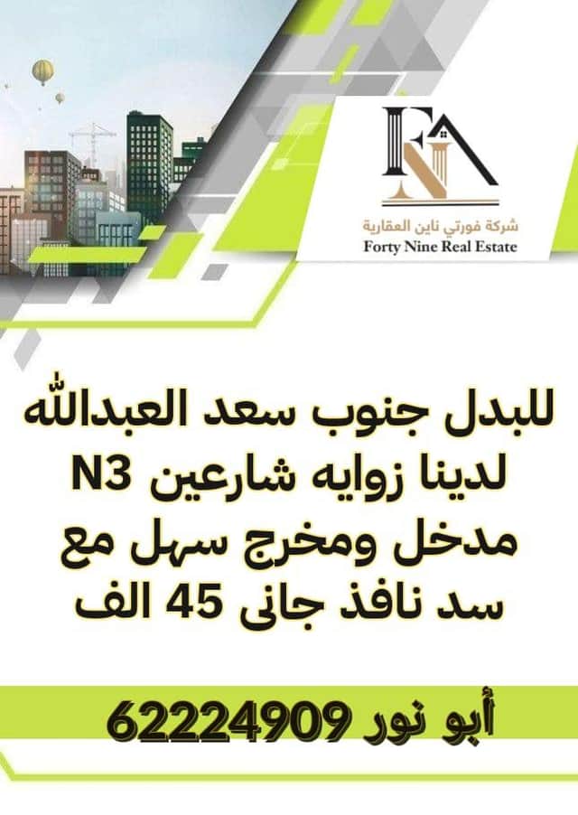 ارض بجنوب سعد للبدل زاويه