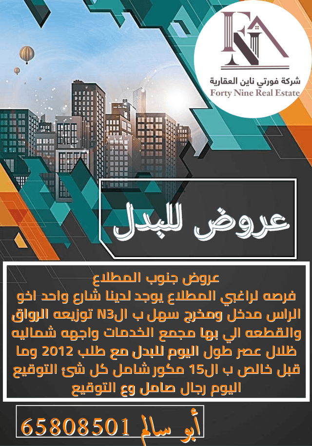 ارض بالمطلاع للبدل مع طلب
