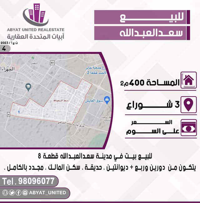 بيت للبيع في مدينة سعد العبدالله
