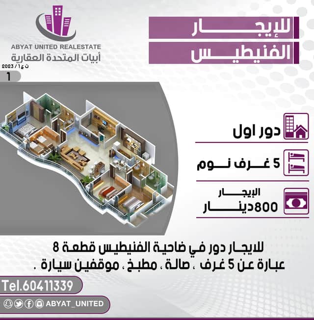 دور للايجار في منطقة الفنيطيس