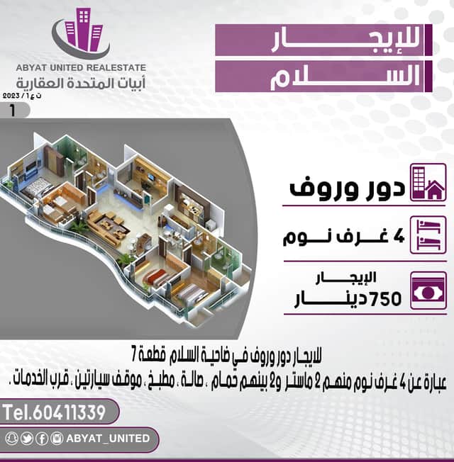 دور للإيجار في ضاحية السلام