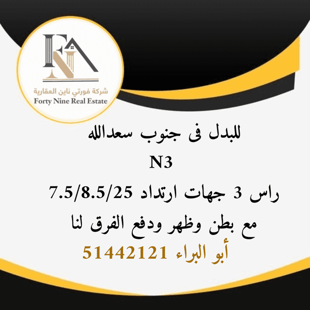 للبدل أرض فى جنوب سعدالعبدالله ثلاث جهات