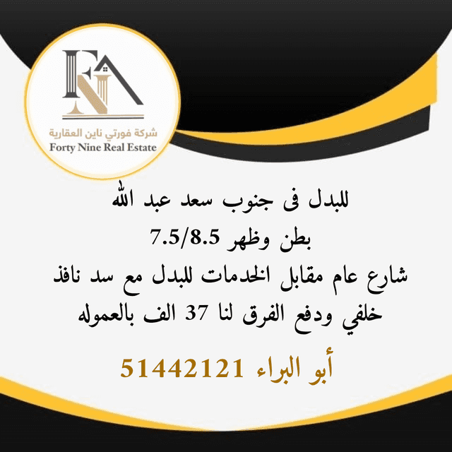 للبدل أرض فى جنوب سعد العبدالله بطن وظهر