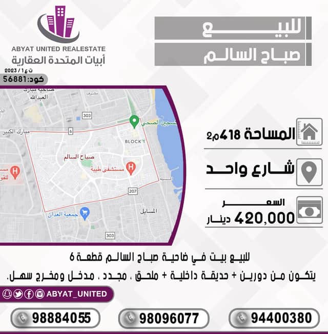 بيت للبيع في ضاحية صباح السالم
