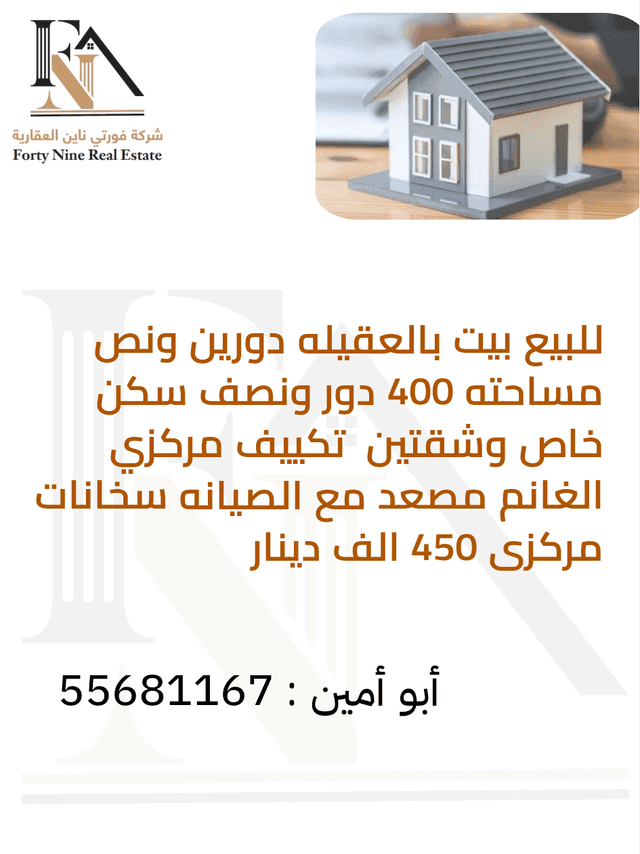 للبيع بيت فى منطقة العقيله دورين ونصف