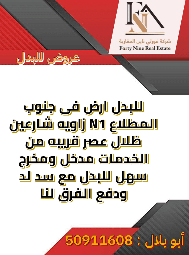 ارض بجنوب المطلاع للبدل مع سد لد
