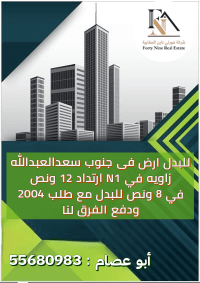 ارض للبدل بجنوب سعد العبدالله