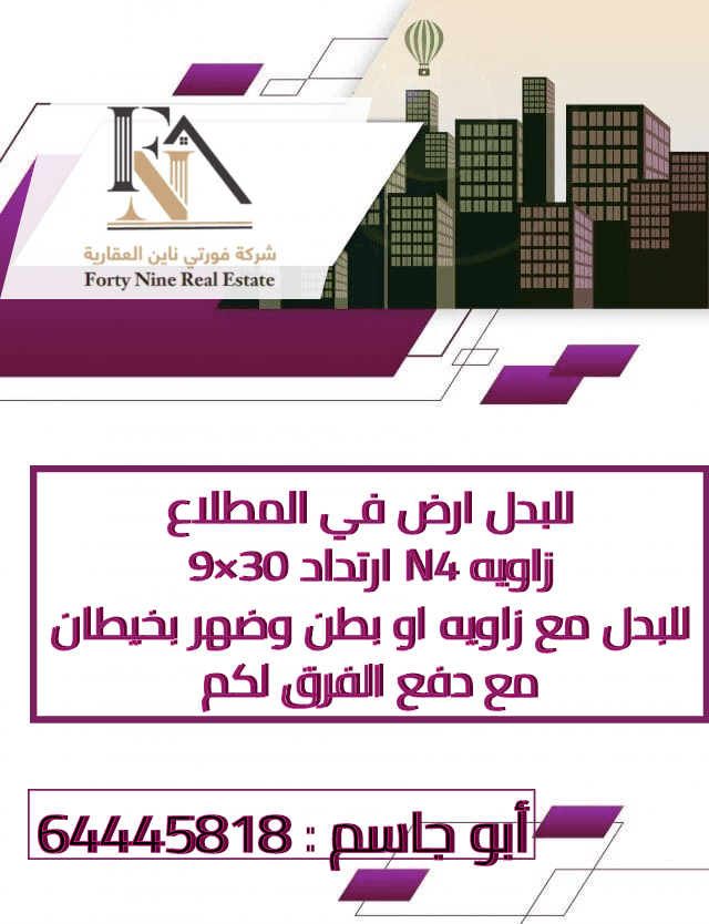 ارض بالمطلاع للبدل زاويه