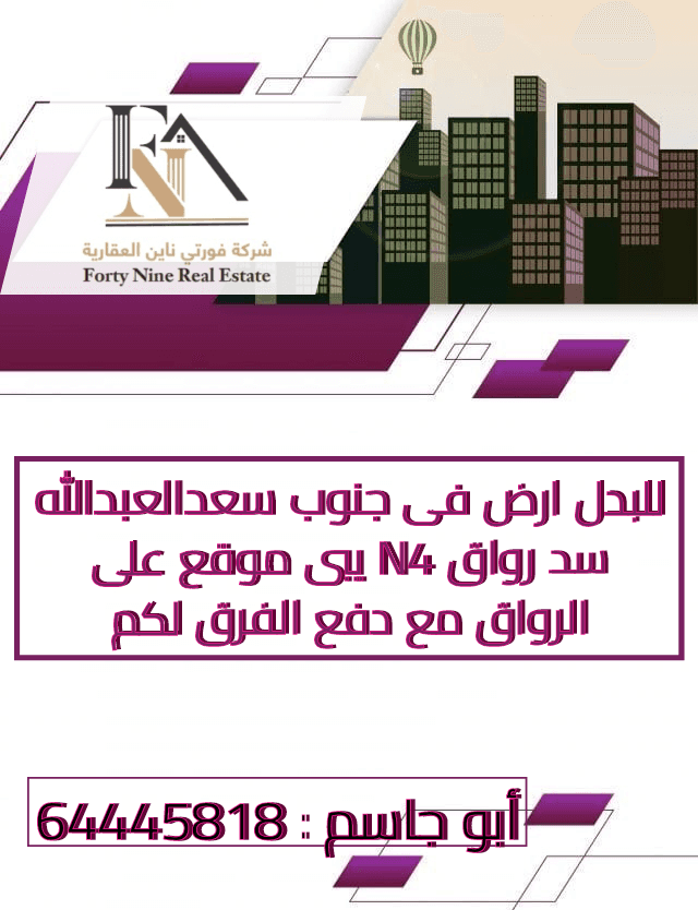 للبدل ارض في جنوب سعد العبدالله
