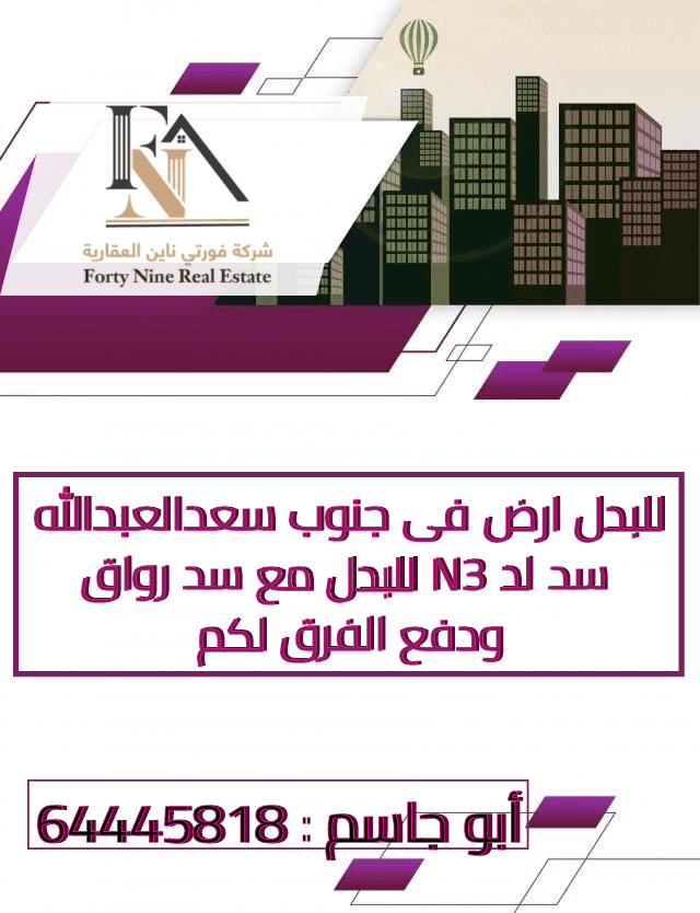 ارض للبدل بجنوب سعد العبدالله