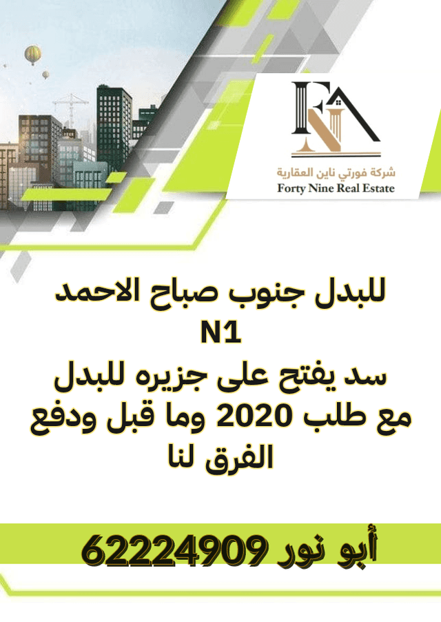 للبدل سد بجنوب صباح الاحمد مع طلب