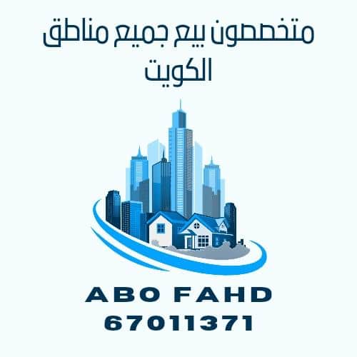 للبيع بيت فى سعد العبدالله سكن المالك