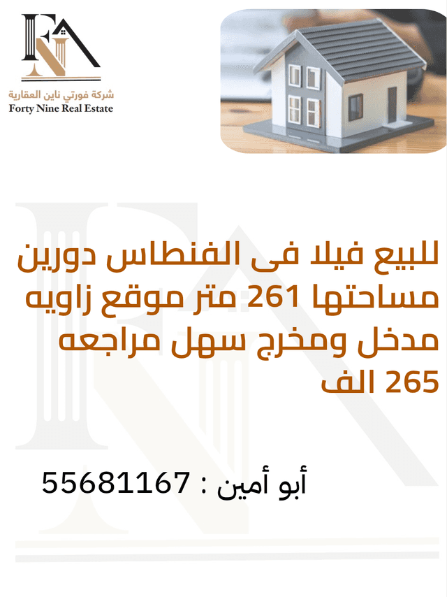 فيلا للبيع في منطقة الفنطاس